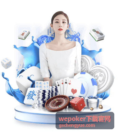 wepoker下载官网玩法规则说明配图
