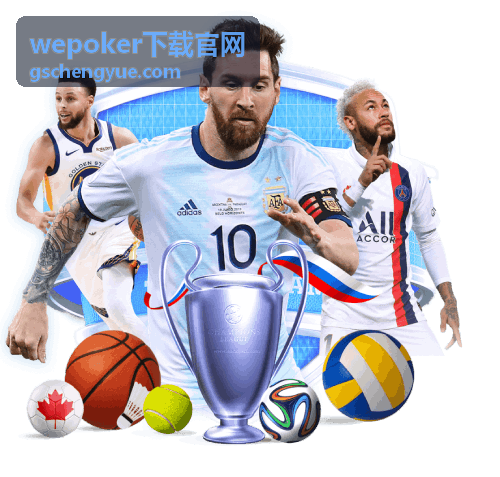 wepoker下载官网内容整理与版本对照示意