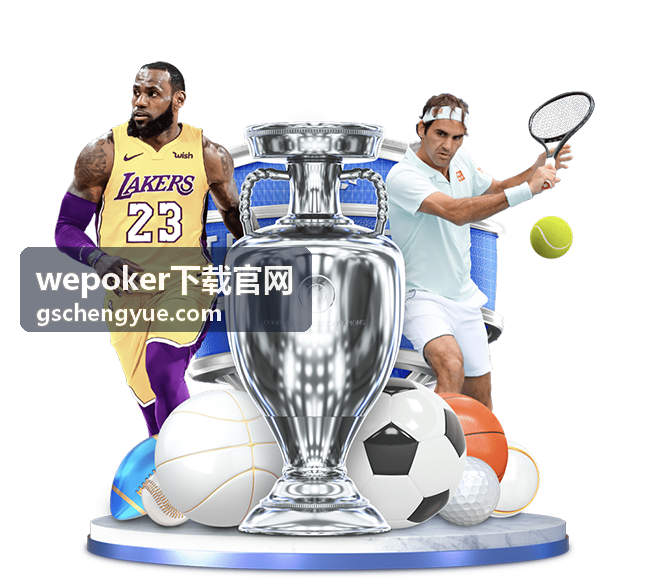wepoker下载官网摊牌比牌与牌型大小判断配图